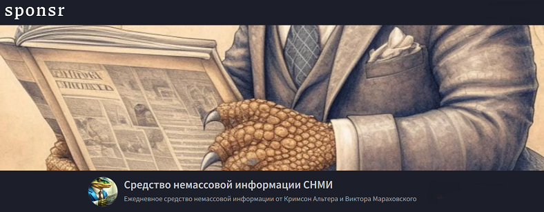 [Кримсон Альтер, Виктор Мараховский] Средство нема_0.png